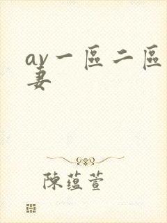 av一区二区人妻