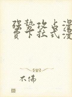 强势攻占漫画免费下拉式漫画在线封面