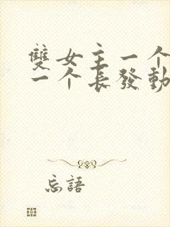 双女主一个短发一个长发动漫