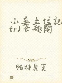 小妾上位记(ntr)笔趣阁封面