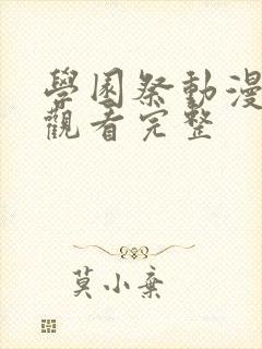 学园祭动漫在线观看完整