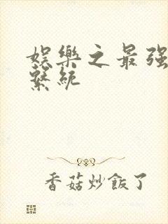 娱乐之最强炮王系统