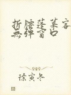 折腰蓬莱客小说无弹窗口