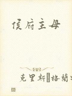 侯府主母
