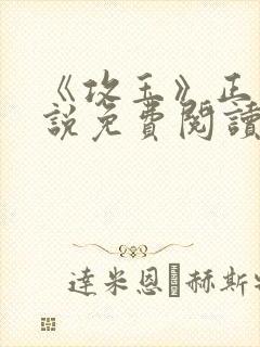 《攻玉》正版小说免费阅读