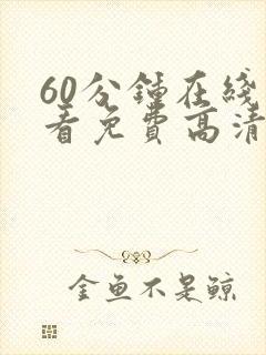 60分钟在线观看免费高清电视剧