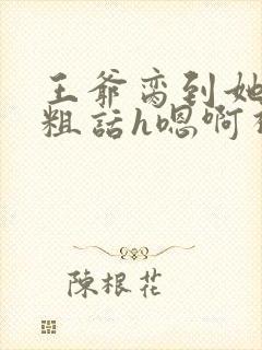 王爷脔到她哭h粗话h嗯啊视频