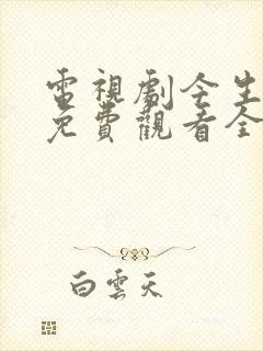 电视剧今生有你免费观看全集高清