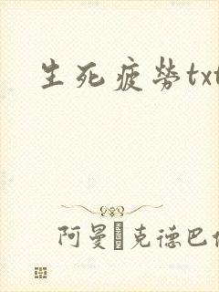 生死疲劳txt