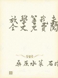 放学等我未删减全文免费阅读无错版