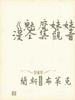 《魅魔妹妹》动漫全集观看