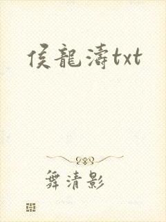 侯龙涛txt