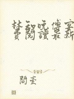 林知晚傅宴洲免费阅读最新更新章节笔趣阁封面