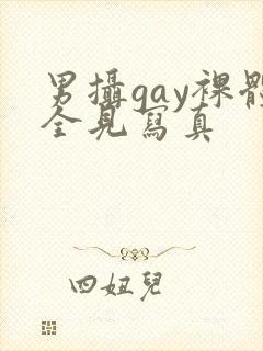 男摄gay裸体全见写真封面