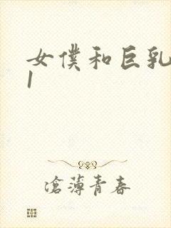 女仆和巨乳魂 1