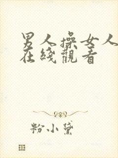 男人操女人视频在线观看