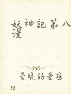 妖神记第八季动漫封面