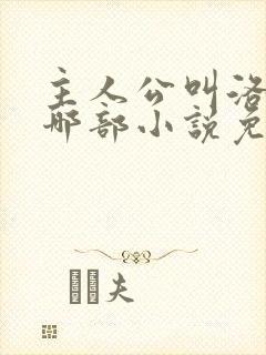 主人公叫洛羽是哪部小说免费阅读