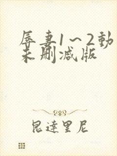 辱妻1～2动漫未删减版