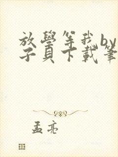 放学等我by酱子贝下载笔趣阁