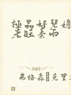 极品好儿媳妇 老旺秦雨