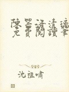 陈器洛清璃全文免费阅读笔趣阁