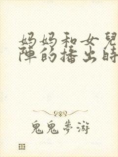 妈妈和女儿齐上阵的播出时间封面