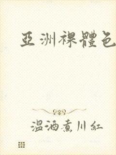 亚洲裸体色艺术封面