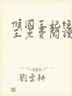 倾国王妃绝嫁冷王免费阅读全文封面