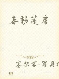 春动莲房