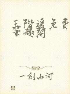 玉阶遥免费阅读笔趣阁