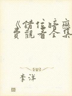 《错位暗恋》免费观看全集电视剧