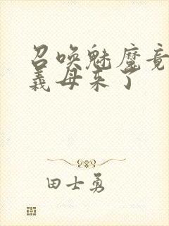 召唤魅魔竟然是义母来了