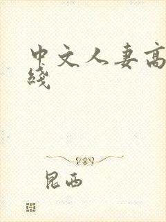 中文人妻高清在线