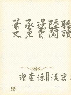 萧承璟陆听澜全文免费阅读最新章节