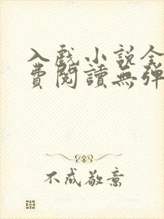 入戏小说全文免费阅读无弹窗