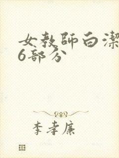 女教师白洁第96部分