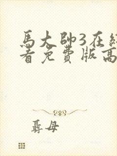 马大帅3在线观看免费版高清