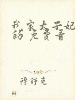 我家太子妃超凶的 免费看