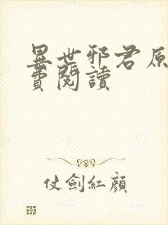 异世邪君原文免费阅读