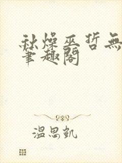 秋燥巫哲无删减笔趣阁