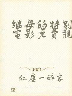 继母的特别之夜电影免费观看