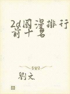2d国漫排行榜前十名