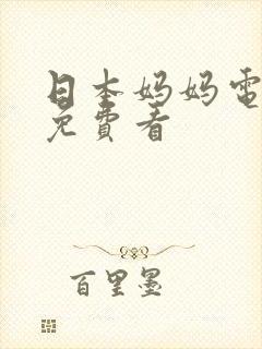 日本妈妈电视剧免费看