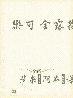 乐可 金露花银