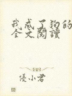 我成了狗的老婆全文阅读封面