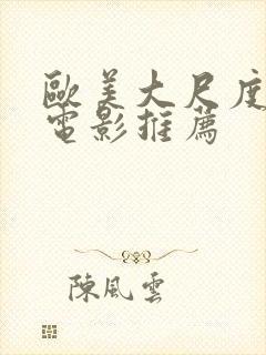 欧美大尺度床戏电影推荐