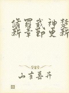 修罗武神楚枫最新章节更新了吗