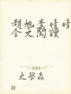 赵旭李晴晴免费全文阅读