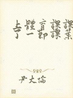 上体育课课被捅了一节课叶渺渺